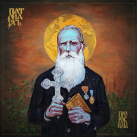 CDPatriarkh / Prorok Ilja / Digipack