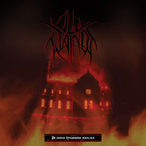 LP / Old Wainds / Religion of Spiritual Violence / Vinyl